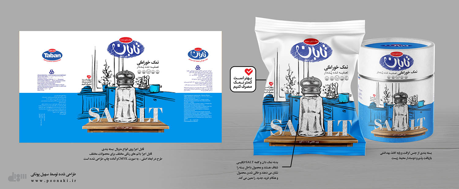 طراحی بسته بندی نمک برای بزرگترین شرکت معدنی و تولید نمک ایران ( نمک تابان )